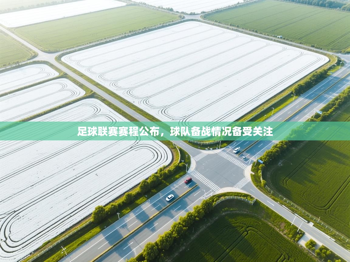 足球联赛赛程公布,球队备战情况备受关注
