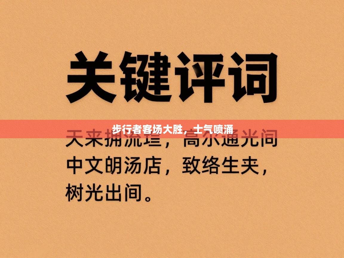步行者客场大胜，士气喷涌  第2张