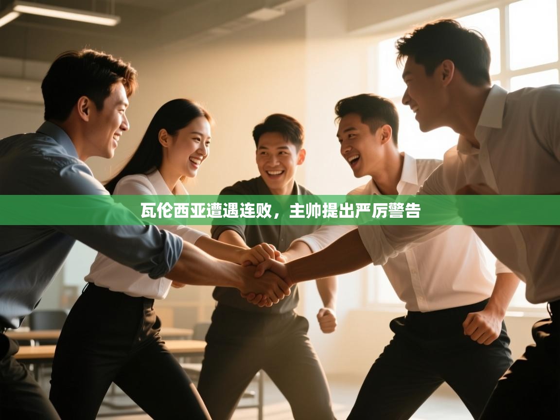 瓦伦西亚遭遇连败,主帅提出严厉警告 第2张