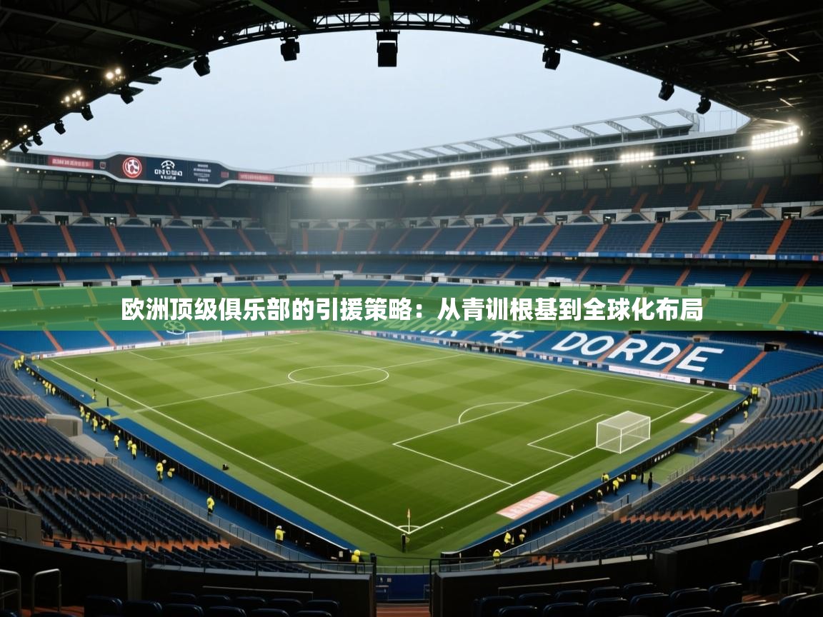 欧洲顶级俱乐部的引援策略:从青训根基到全球化布局