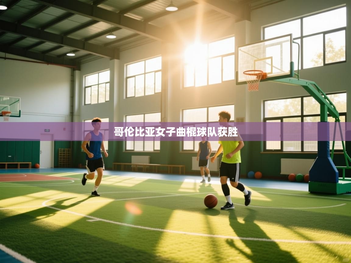 哥伦比亚女子曲棍球队获胜  第1张