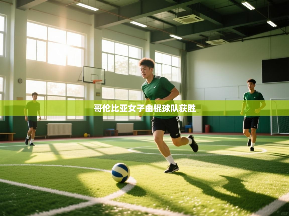 哥伦比亚女子曲棍球队获胜  第2张