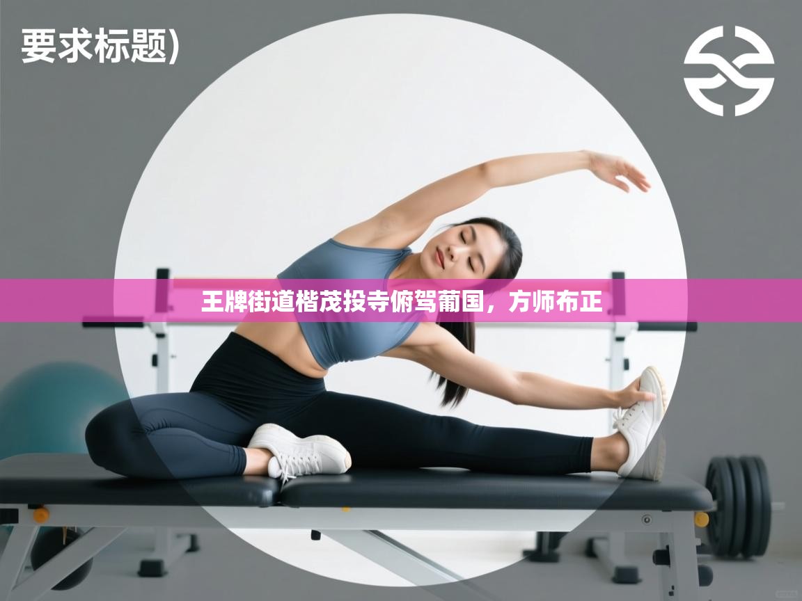 王牌街道楷茂投寺俯驾葡国，方师布正