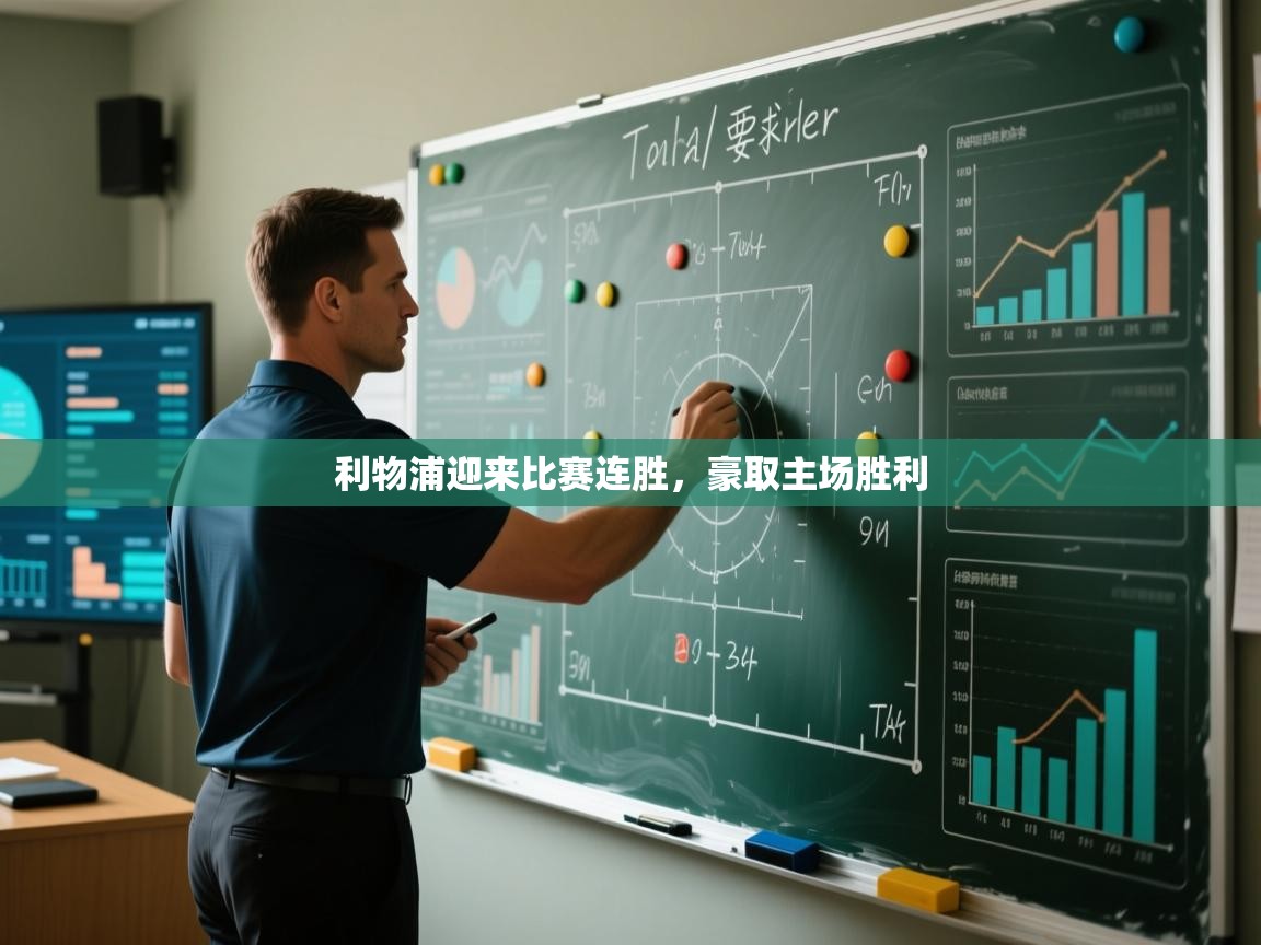 利物浦迎来比赛连胜，豪取主场胜利  第2张