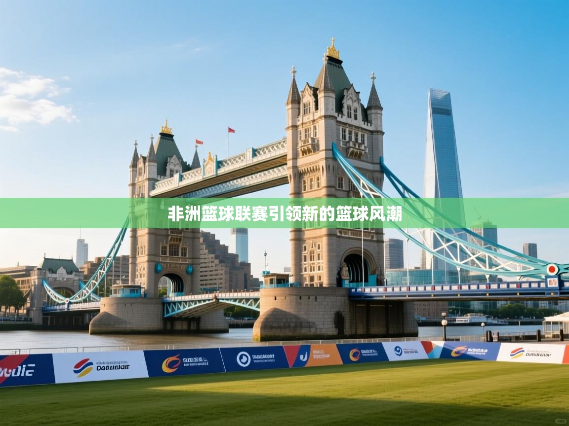 非洲篮球联赛引领新的篮球风潮