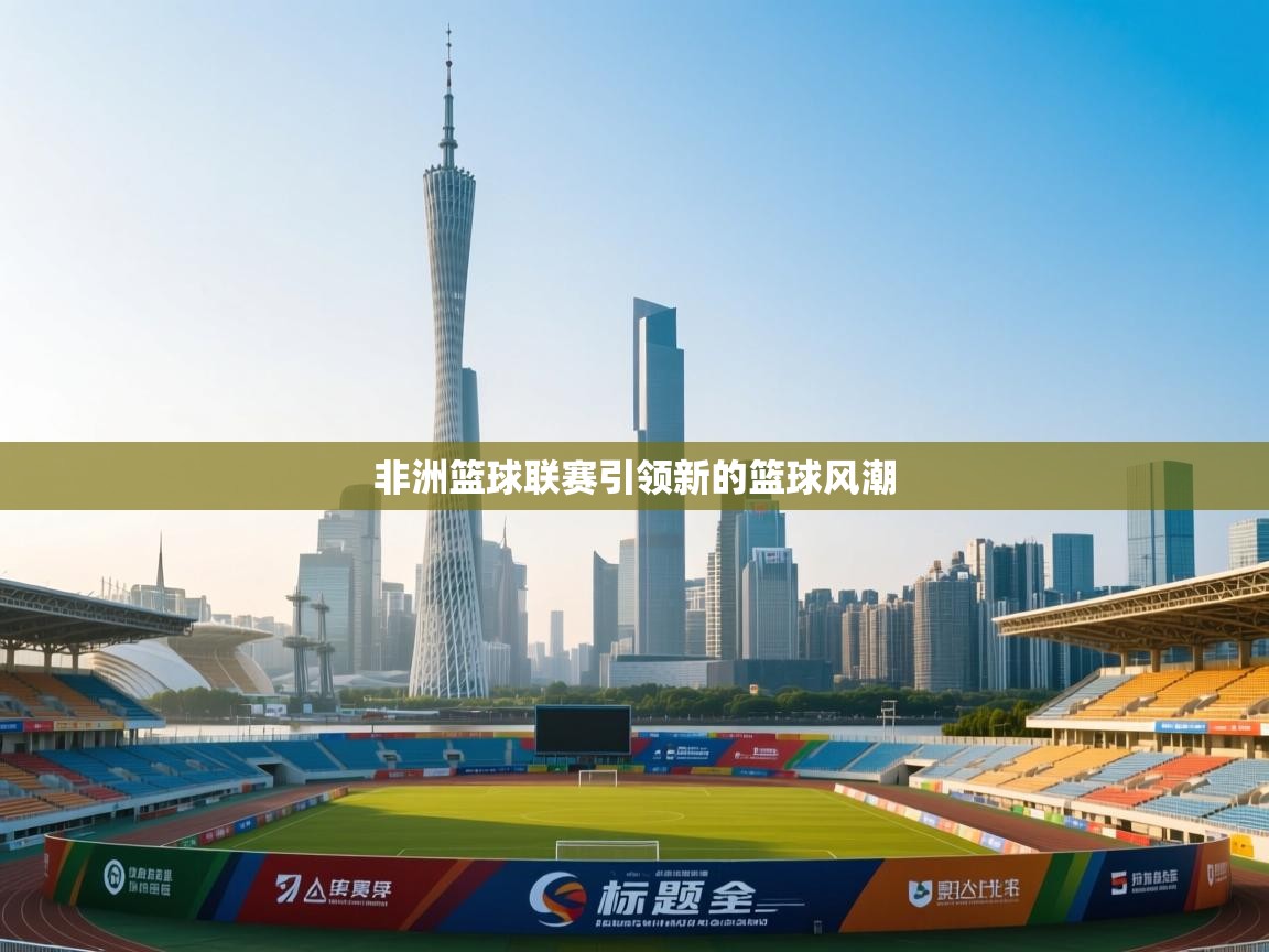 非洲篮球联赛引领新的篮球风潮  第2张