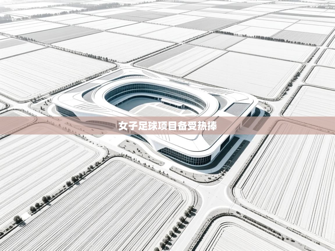 女子足球项目备受热捧  第2张