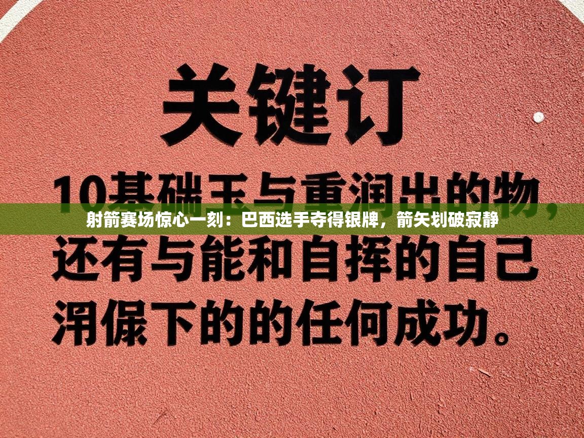 射箭赛场惊心一刻：巴西选手夺得银牌，箭矢划破寂静