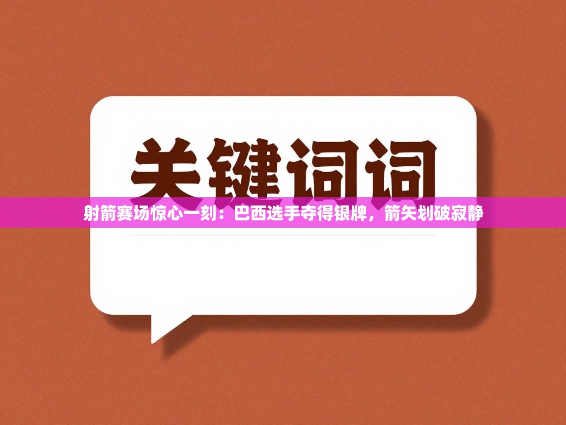 射箭赛场惊心一刻：巴西选手夺得银牌，箭矢划破寂静  第2张