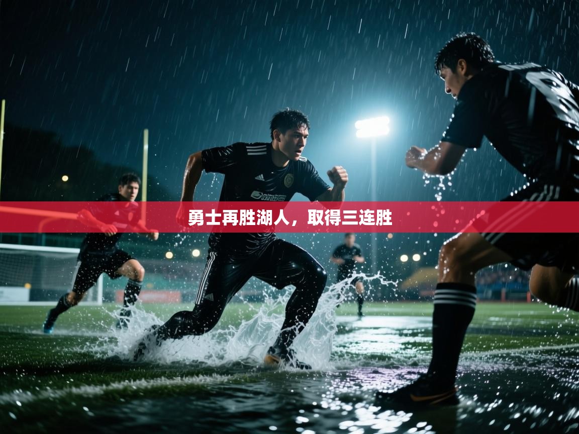 勇士再胜湖人，取得三连胜
