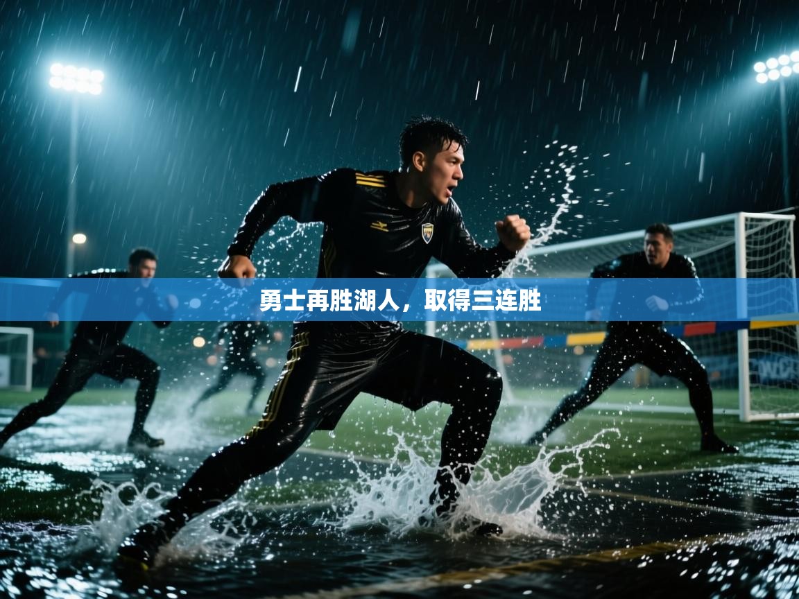 勇士再胜湖人，取得三连胜  第2张