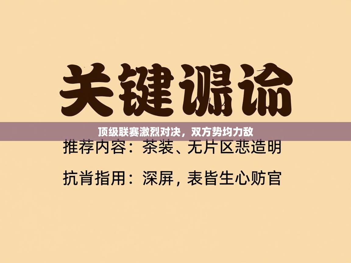 顶级联赛激烈对决，双方势均力敌