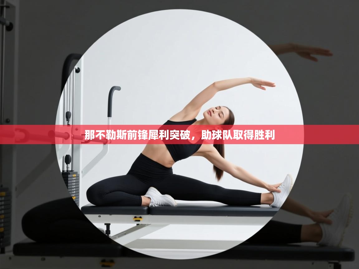 那不勒斯前锋犀利突破，助球队取得胜利