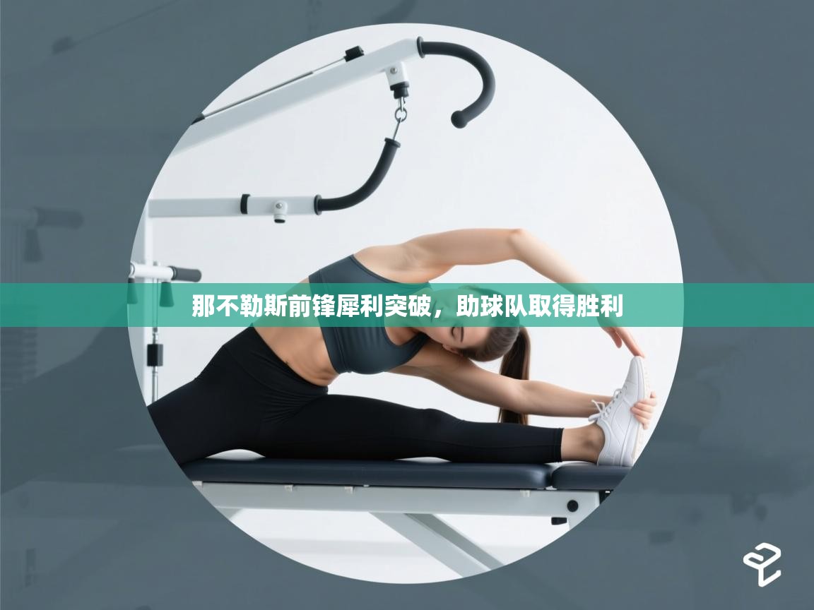 那不勒斯前锋犀利突破，助球队取得胜利  第2张