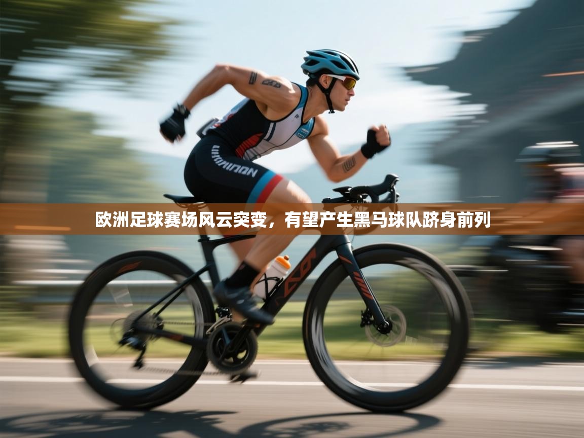 欧洲足球赛场风云突变，有望产生黑马球队跻身前列  第2张