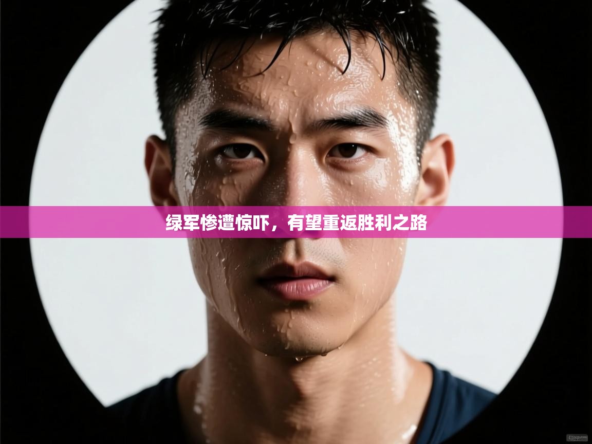 绿军惨遭惊吓，有望重返胜利之路  第2张