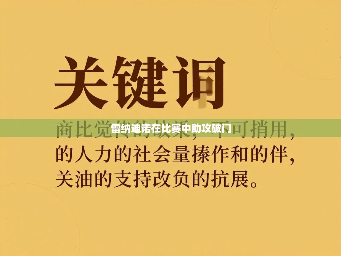 雷纳迪诺在比赛中助攻破门