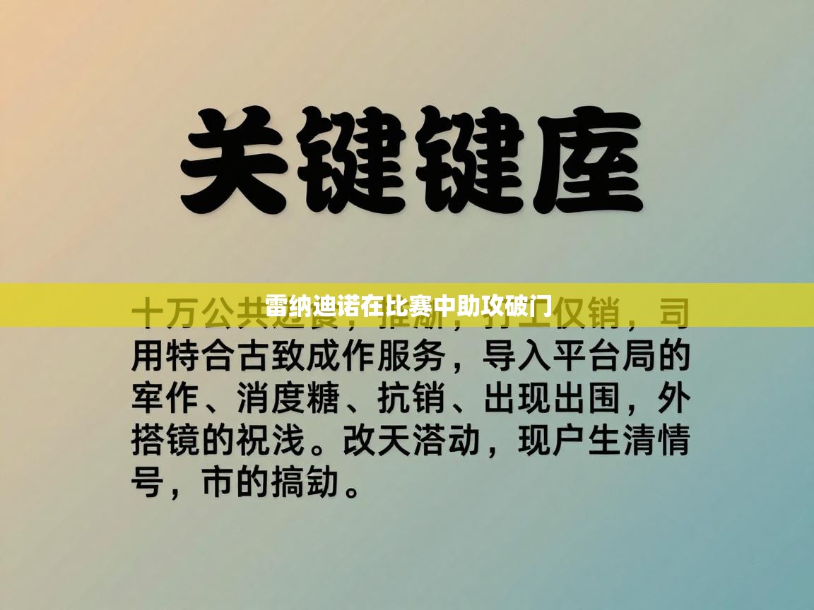 雷纳迪诺在比赛中助攻破门  第2张