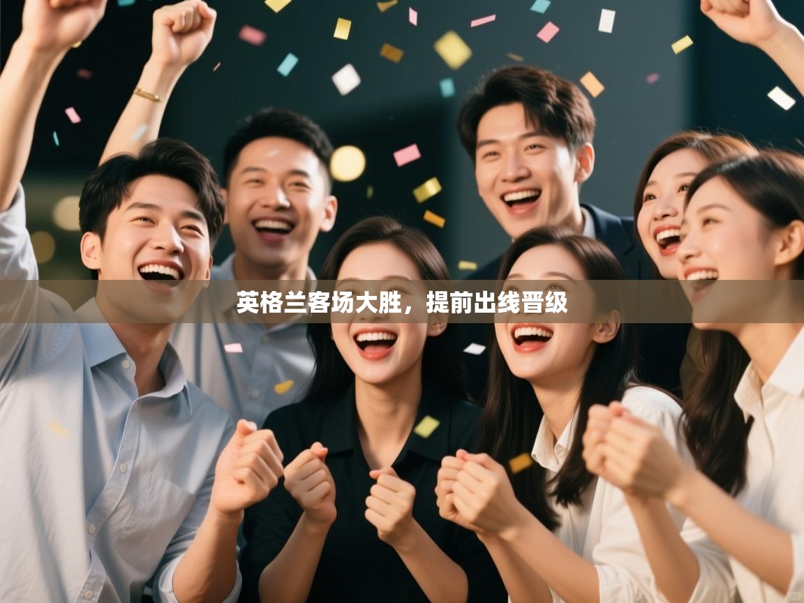 英格兰客场大胜,提前出线晋级