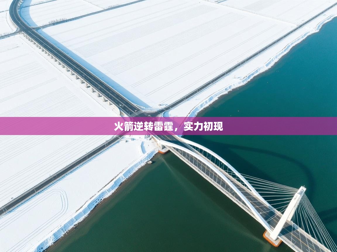 火箭逆转雷霆,实力初现