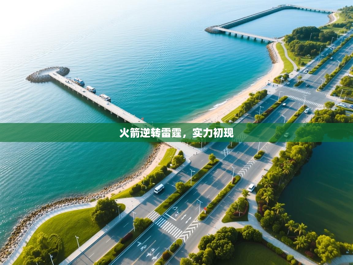 火箭逆转雷霆，实力初现  第2张