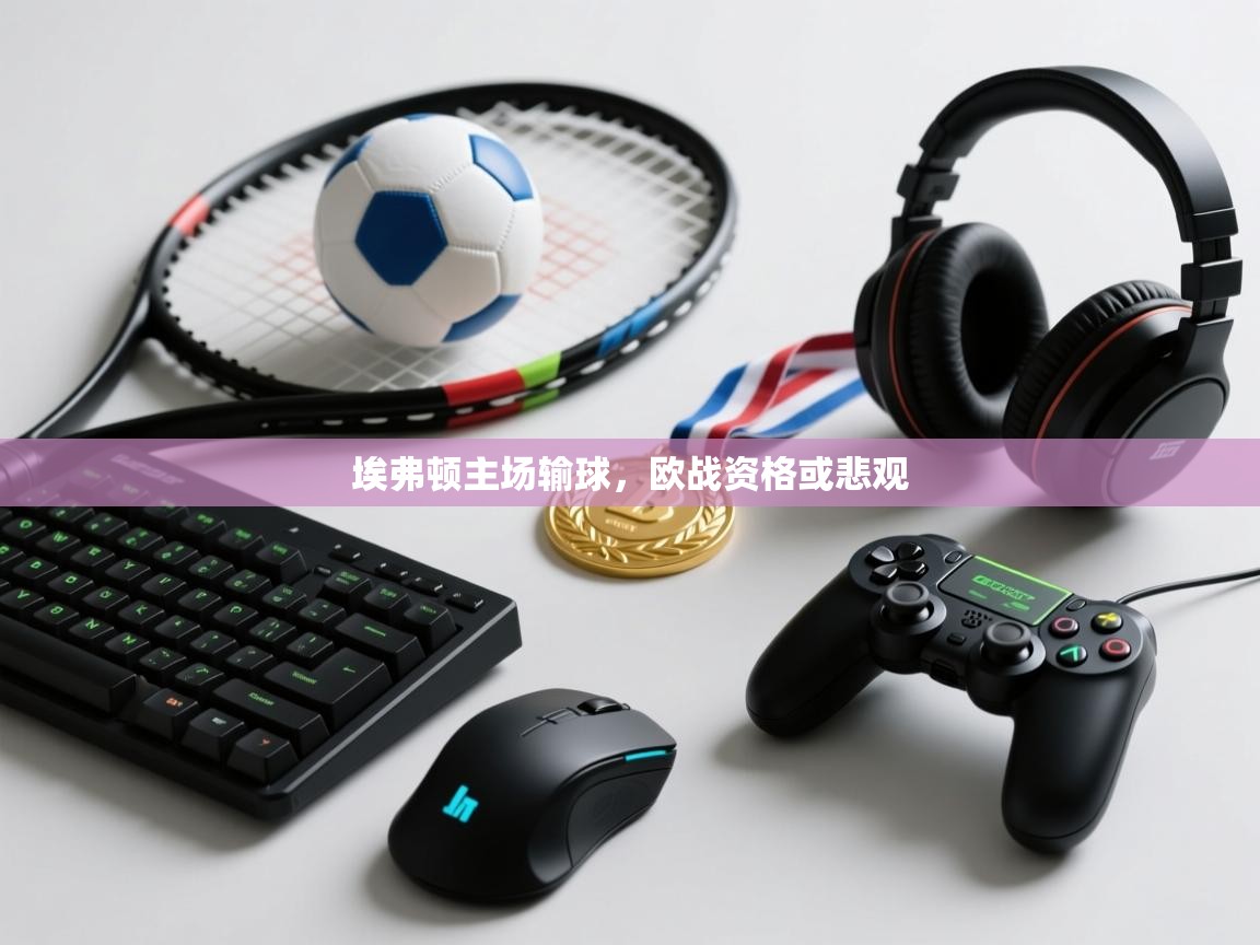 埃弗顿主场输球，欧战资格或悲观  第2张