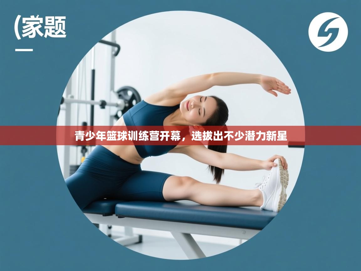 青少年篮球训练营开幕,选拔出不少潜力新星 第2张