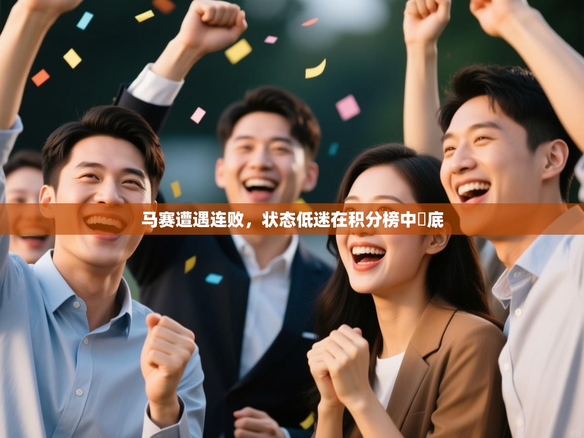 马赛遭遇连败,状态低迷在积分榜中墊底