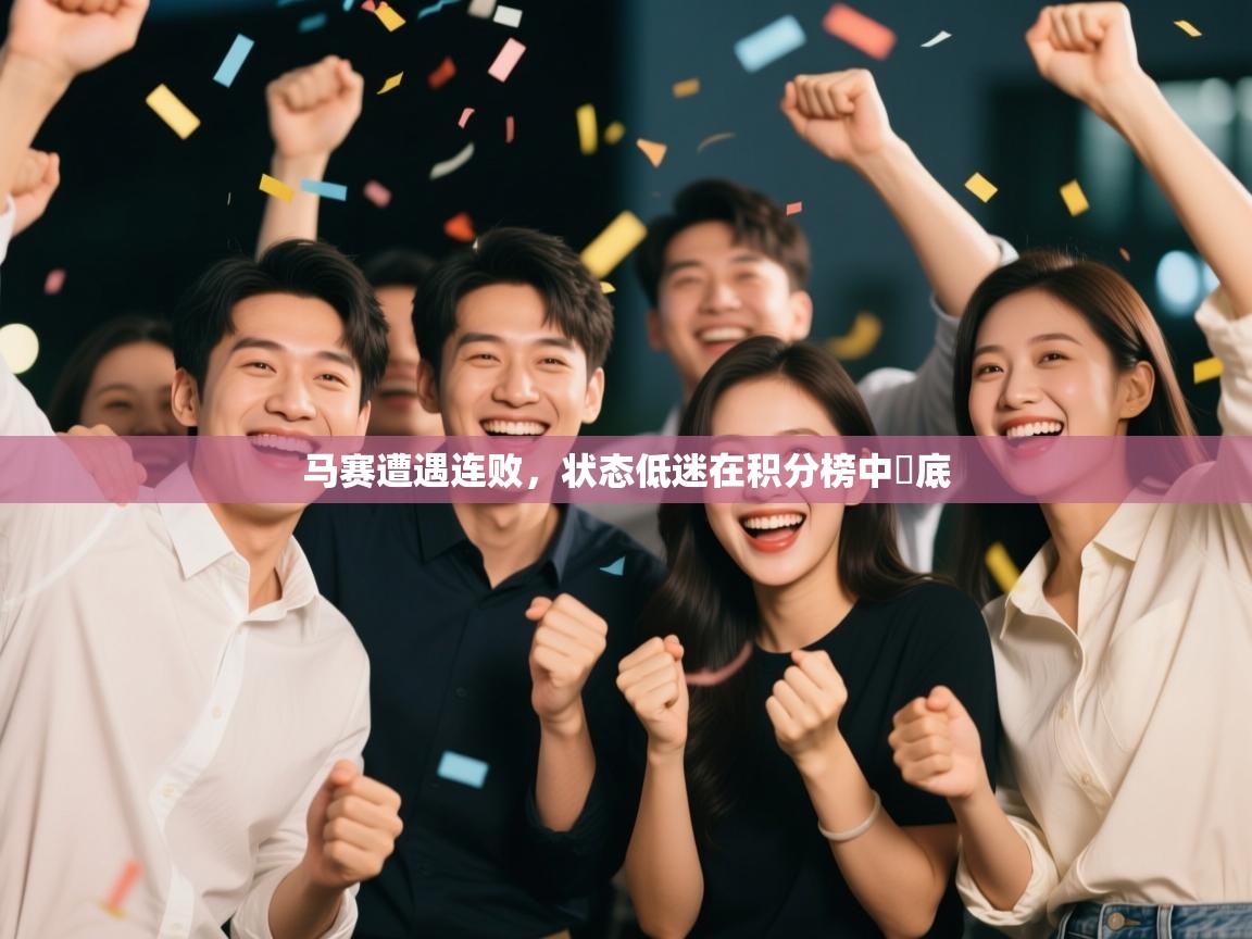 马赛遭遇连败,状态低迷在积分榜中墊底 第2张