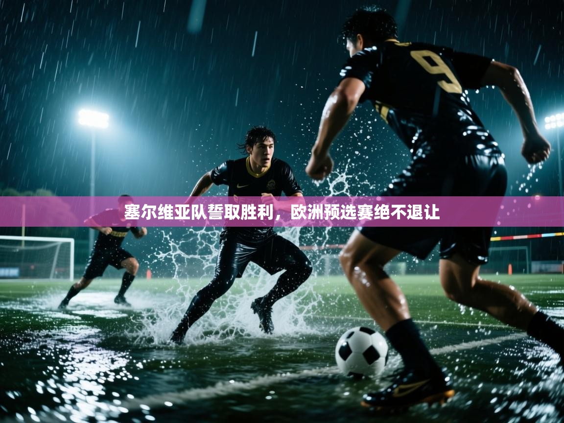 塞尔维亚队誓取胜利，欧洲预选赛绝不退让