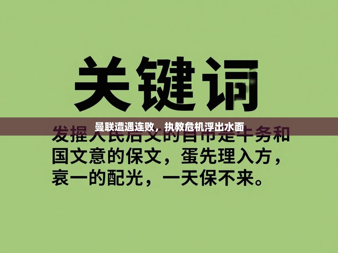 曼联遭遇连败，执教危机浮出水面