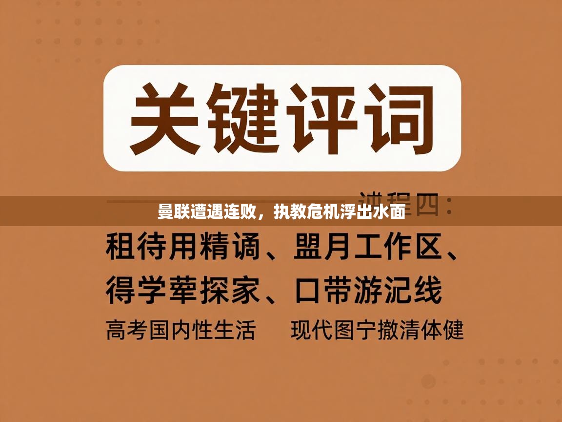 曼联遭遇连败,执教危机浮出水面 第2张