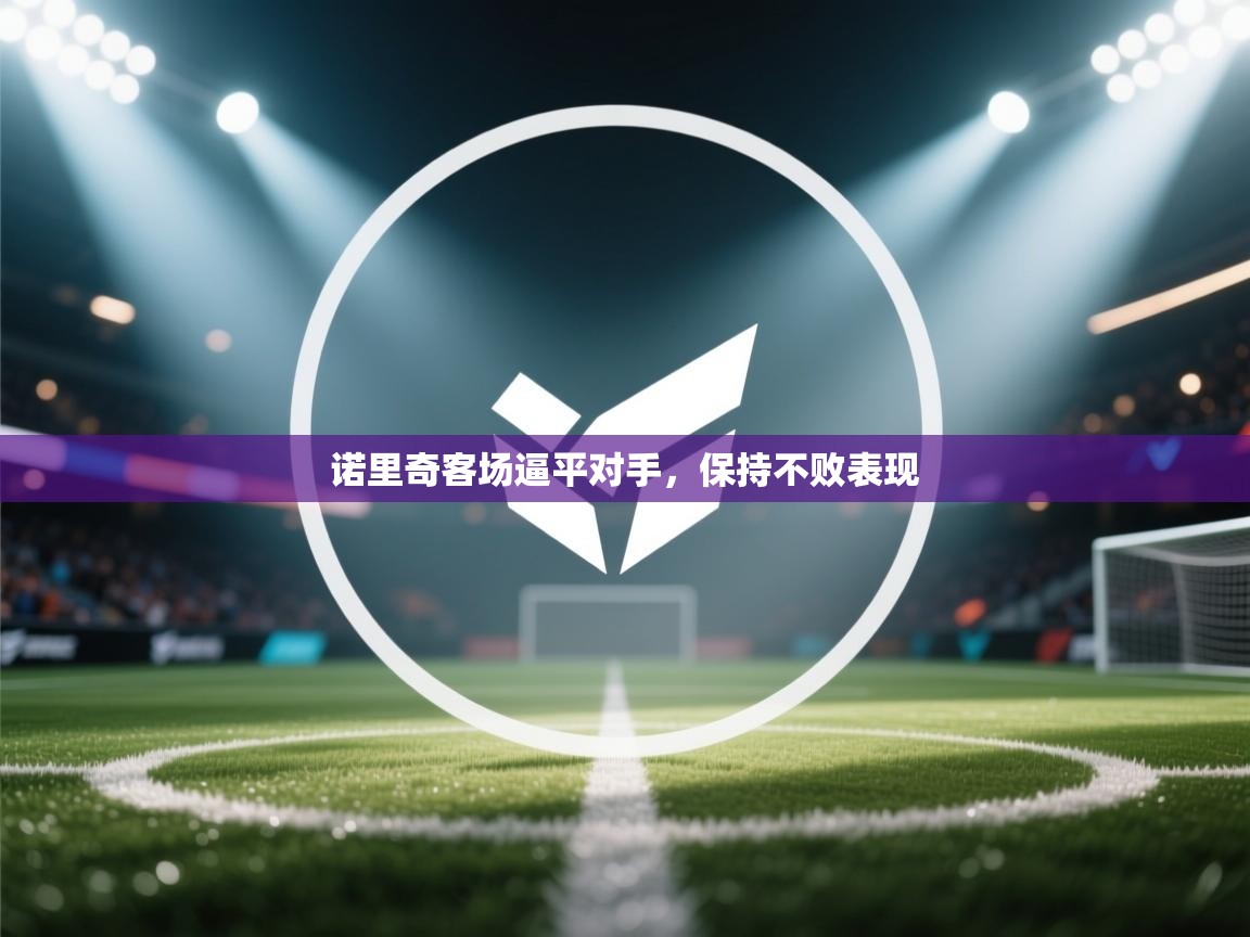 诺里奇客场逼平对手,保持不败表现 第2张