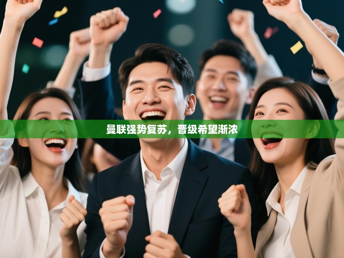 曼联强势复苏,晋级希望渐浓 第1张