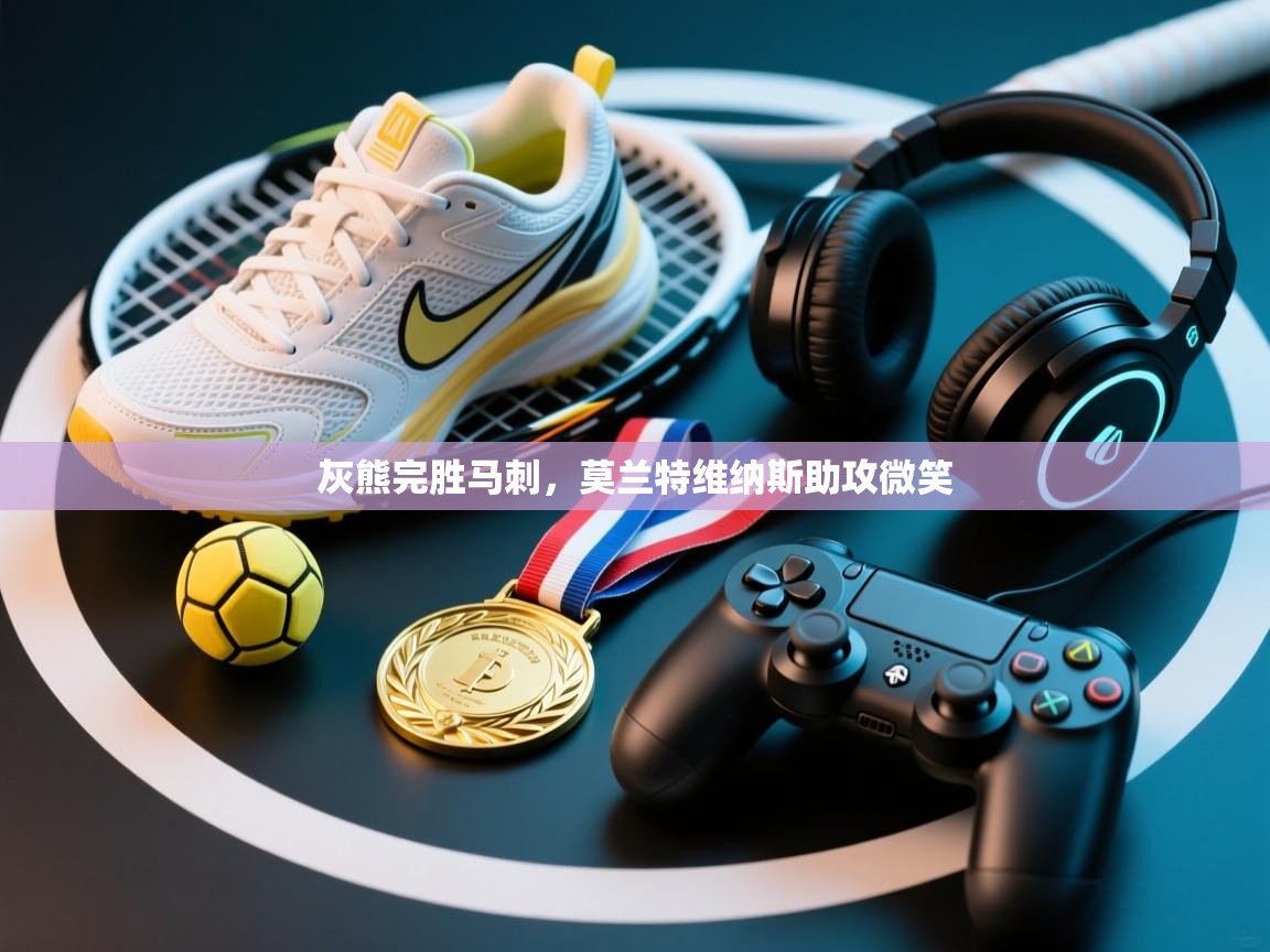 灰熊完胜马刺，莫兰特维纳斯助攻微笑  第2张