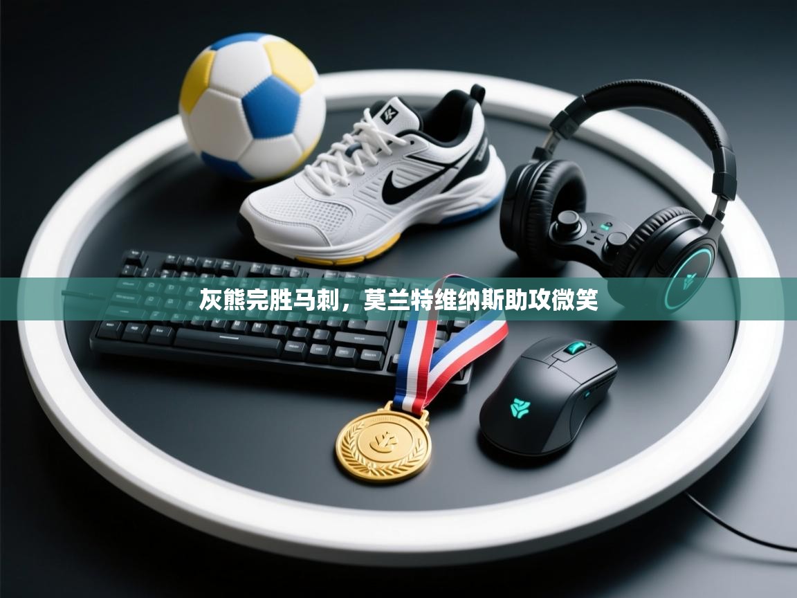 灰熊完胜马刺，莫兰特维纳斯助攻微笑  第1张