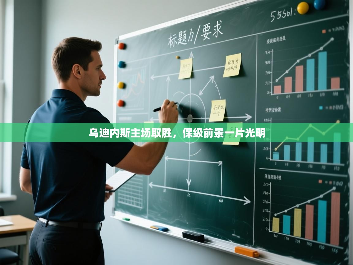 乌迪内斯主场取胜,保级前景一片光明 第1张