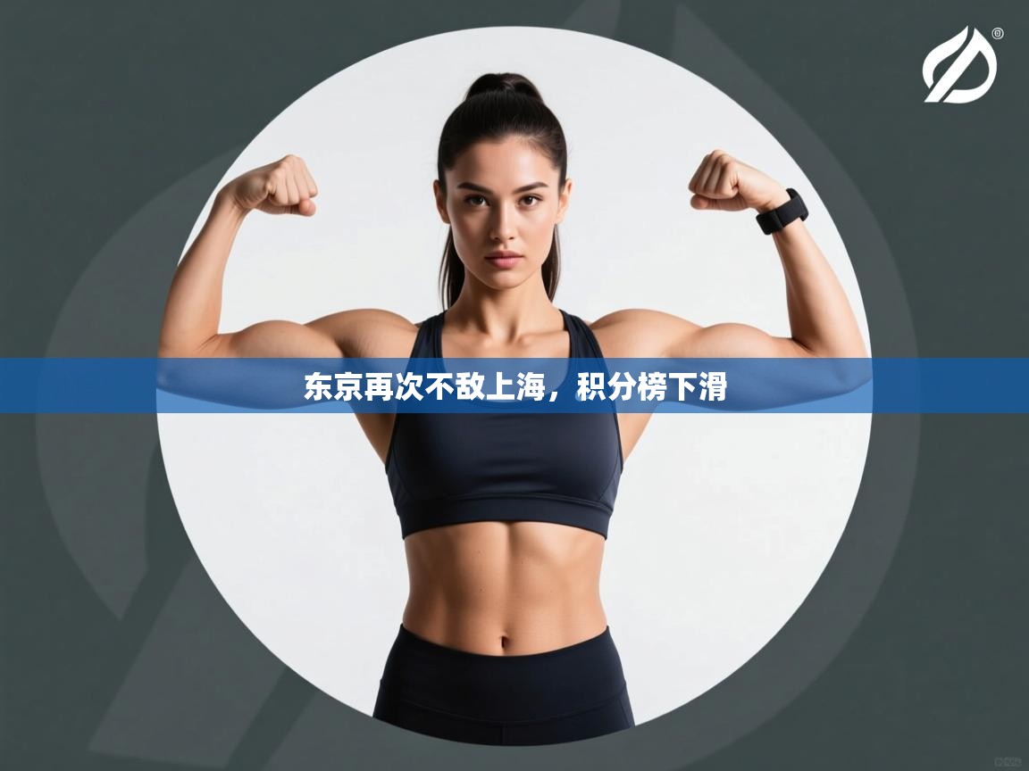 东京再次不敌上海，积分榜下滑  第2张