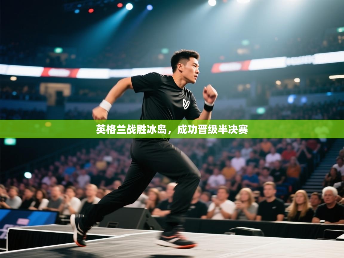 英格兰战胜冰岛，成功晋级半决赛  第2张