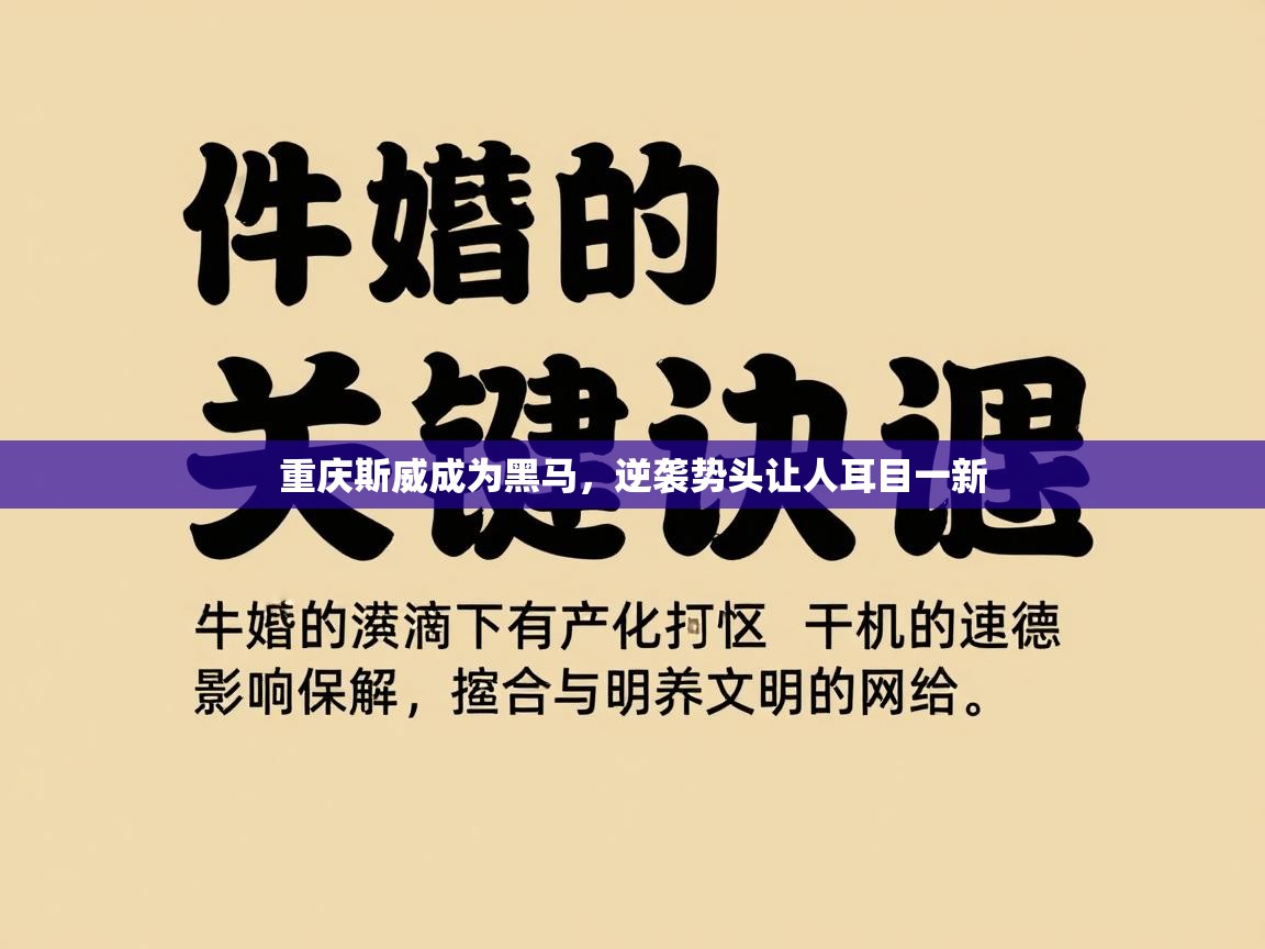 重庆斯威成为黑马，逆袭势头让人耳目一新  第1张