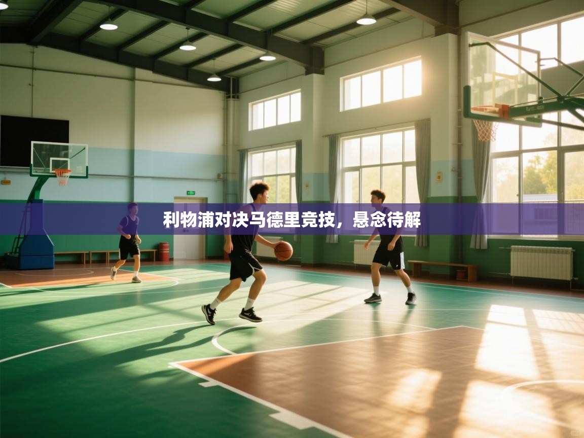 利物浦对决马德里竞技,悬念待解