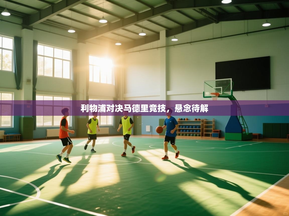 利物浦对决马德里竞技，悬念待解  第2张